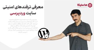 معرفی ترفندهای امنیتی سایت وردپرسی