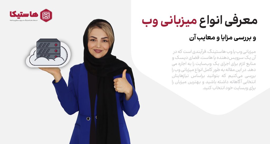 معرفی انواع میزبانی وب