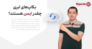 امنیت بکاپ‌های ابری: بررسی ایمنی و حفاظت اطلاعات