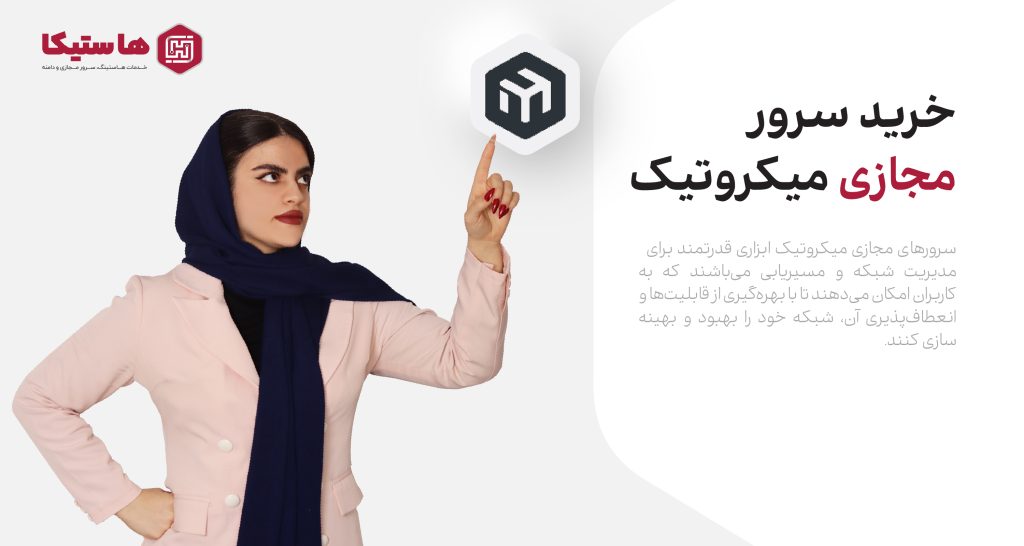 خرید سرور مجازی میکروتیک