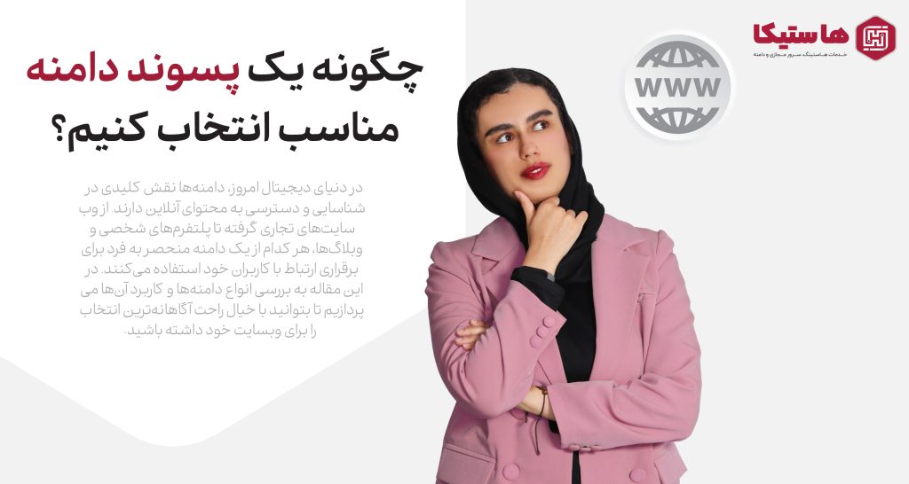 چگونه یک پسوند دامنه مناسب انتخاب کنیم