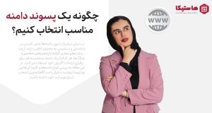 راهنمای کامل انتخاب پسوند دامنه برای وب‌سایت‌های جدید