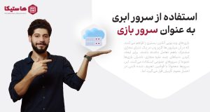 آیا می‌توان از سرور ابری (VPS) به عنوان سرور بازی استفاده کرد؟
