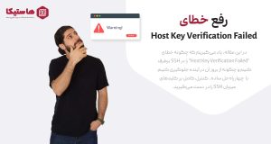 چگونه خطای عدم تطابق کلید میزبان در VPS را در هنگام اتصال SSH رفع کنیم؟