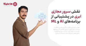 نقش سرور مجازی ابری در پشتیبانی از برنامه‌های AI و ML