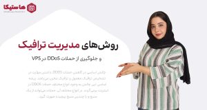 روش‌های مدیریت ترافیک و جلوگیری از حملات DDoS در سرور مجازی