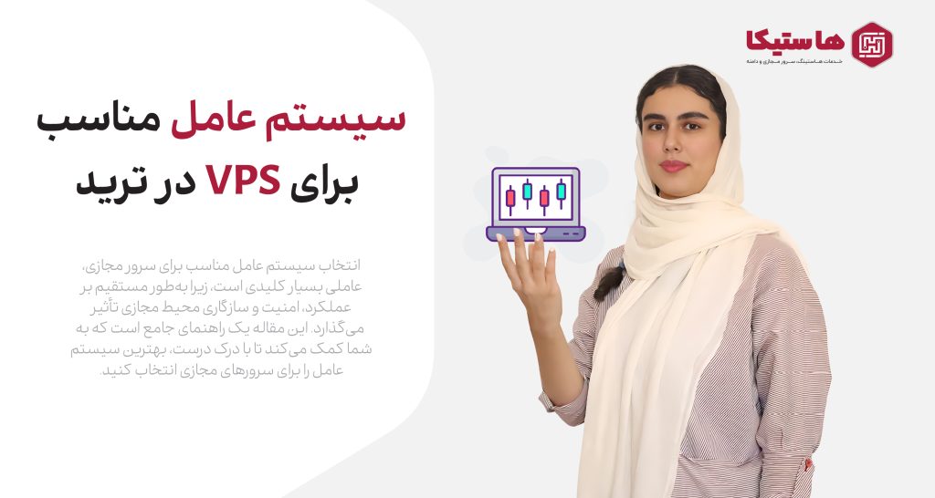 راهنمای جامع انتخاب سیستم عامل مناسب برای VPS در ترید