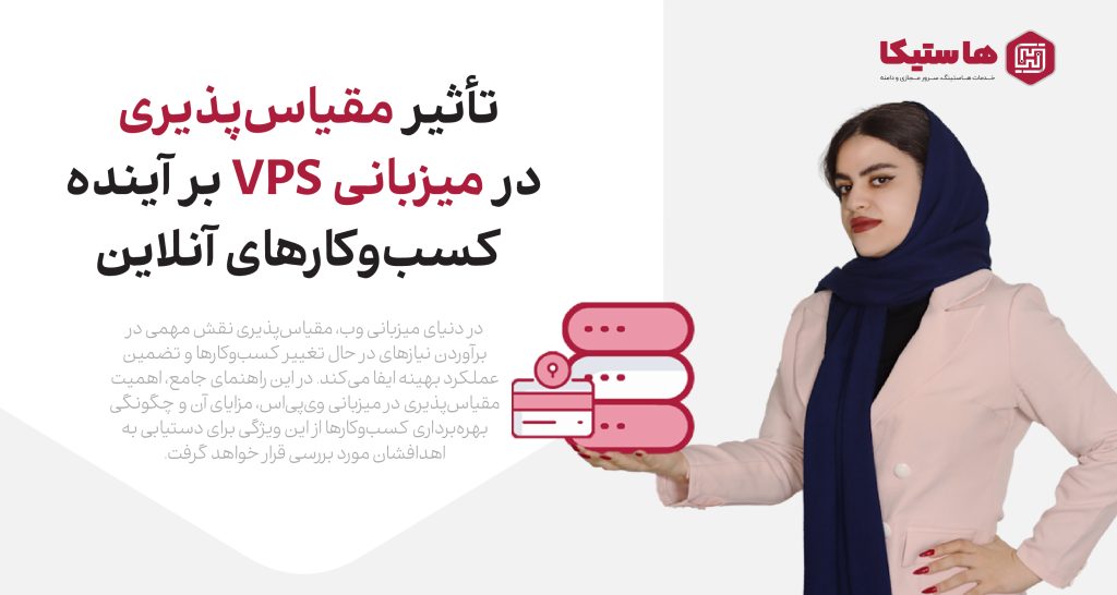 تأثیر مقیاس‌پذیری در میزبانی VPS بر آینده کسب‌وکارهای آنلاین