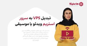 تبدیل VPS به سرور استریم ویدئو یا موسیقی