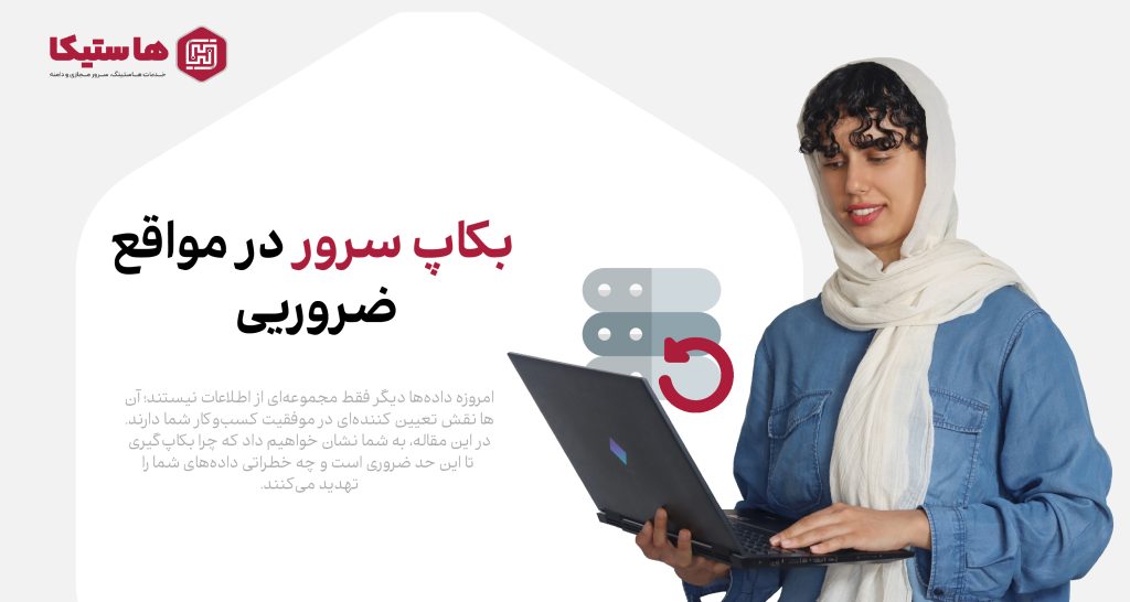ضرورت بکاپ سرور در مواقع ضروری
