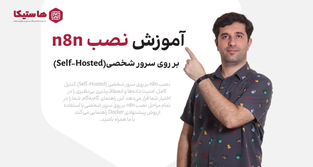 آموزش نصب n8n بر روی سرور شخصی (Self-Hosted)