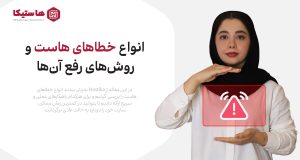 انواع خطاهای هاست و روش‌های رفع آن‌ها