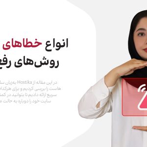 انواع خطاهای هاست و روش‌های رفع آن‌ها